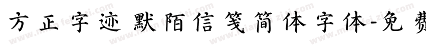 方正字迹 默陌信笺简体字体字体转换